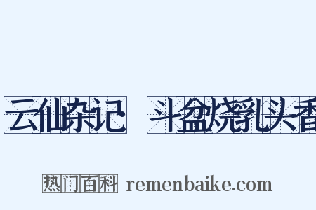 云仙杂记·斗盆烧乳头香是什么意思的图片